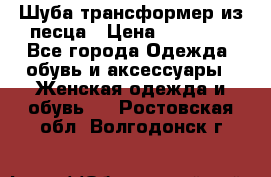 Шуба трансформер из песца › Цена ­ 23 000 - Все города Одежда, обувь и аксессуары » Женская одежда и обувь   . Ростовская обл.,Волгодонск г.